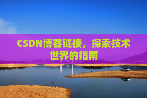 CSDN博客链接，探索技术世界的指南
